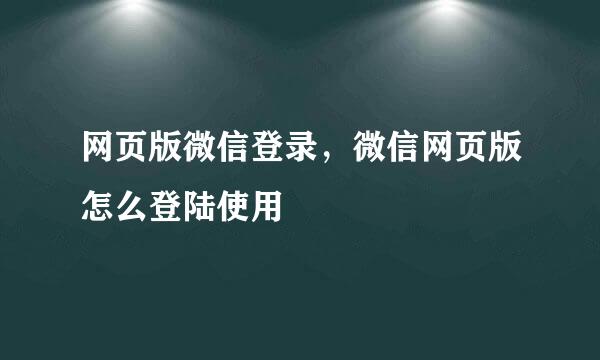 网页版微信登录，微信网页版怎么登陆使用