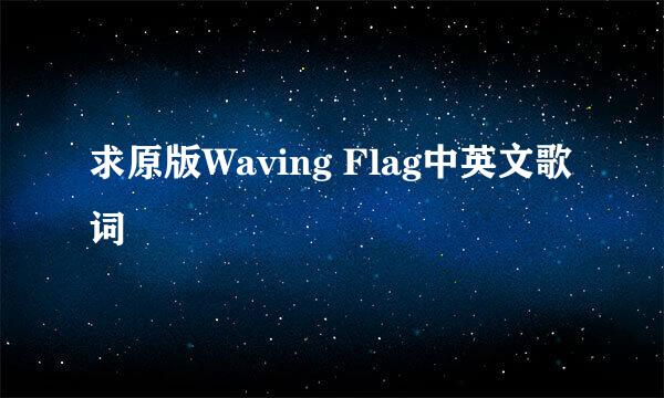 求原版Waving Flag中英文歌词