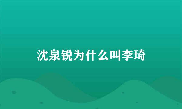 沈泉锐为什么叫李琦