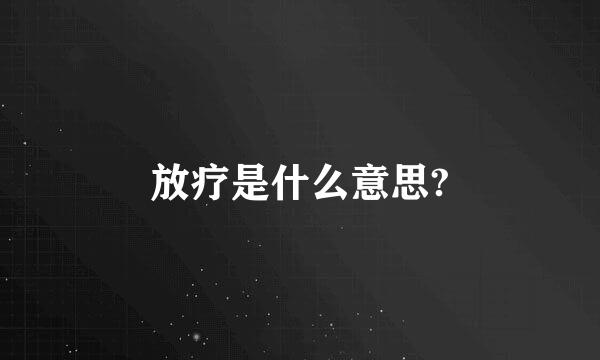 放疗是什么意思?