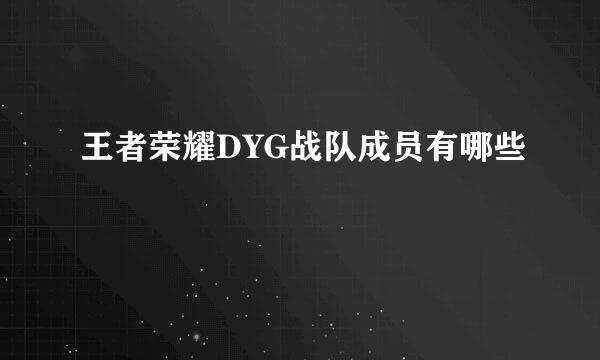 王者荣耀DYG战队成员有哪些