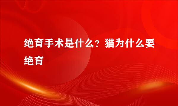 绝育手术是什么？猫为什么要绝育