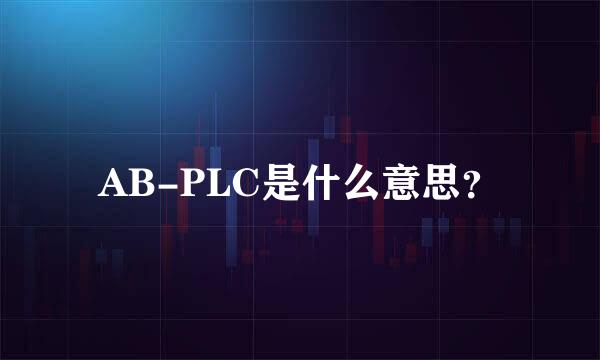 AB-PLC是什么意思？