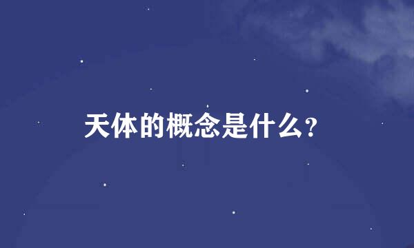 天体的概念是什么？