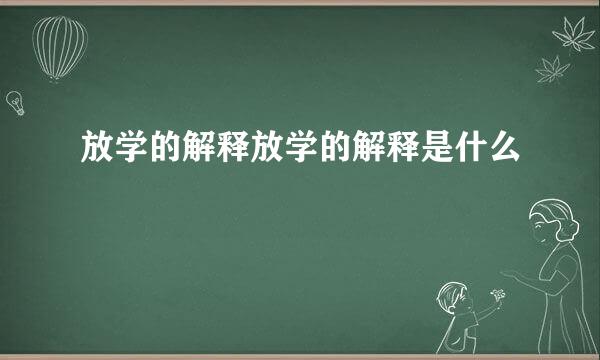 放学的解释放学的解释是什么