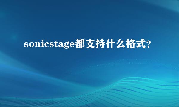 sonicstage都支持什么格式？