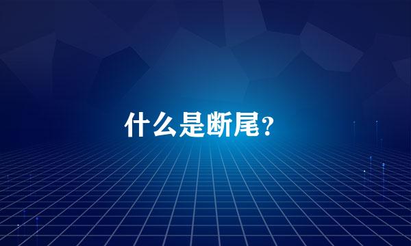 什么是断尾？