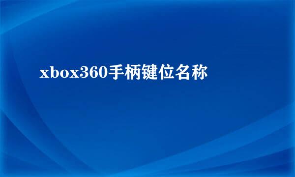 xbox360手柄键位名称