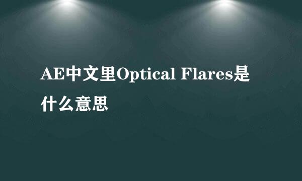 AE中文里Optical Flares是什么意思