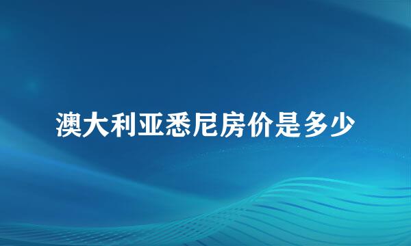 澳大利亚悉尼房价是多少