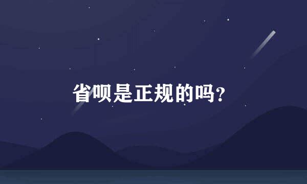 省呗是正规的吗？