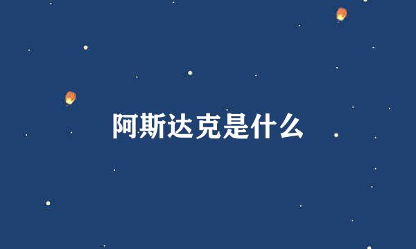 阿斯达克是什么