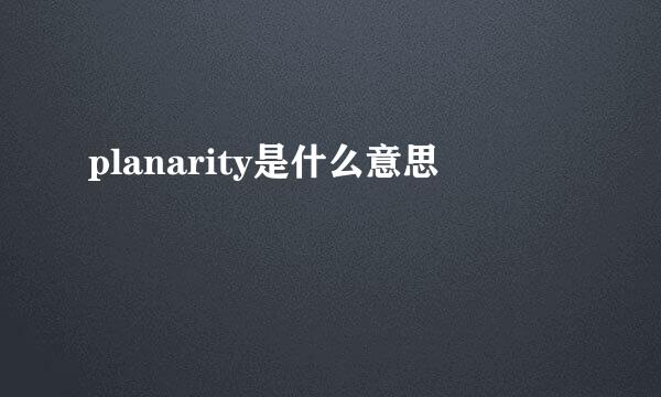 planarity是什么意思