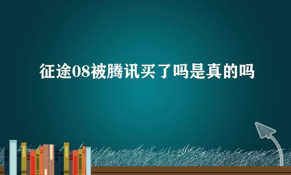 征途08被腾讯买了吗是真的吗