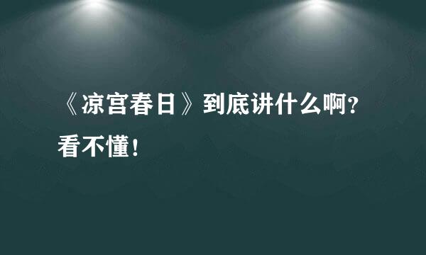 《凉宫春日》到底讲什么啊？看不懂！