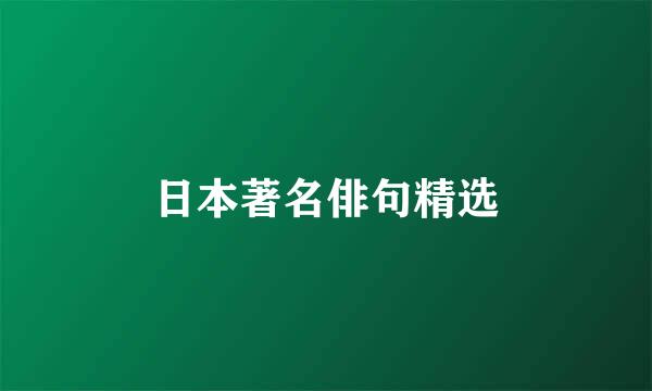 日本著名俳句精选