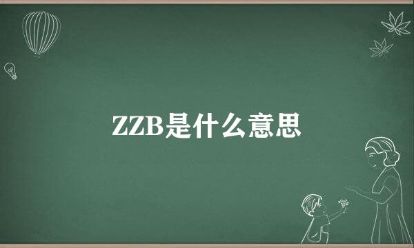 ZZB是什么意思