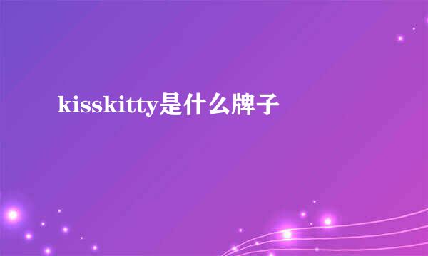 kisskitty是什么牌子