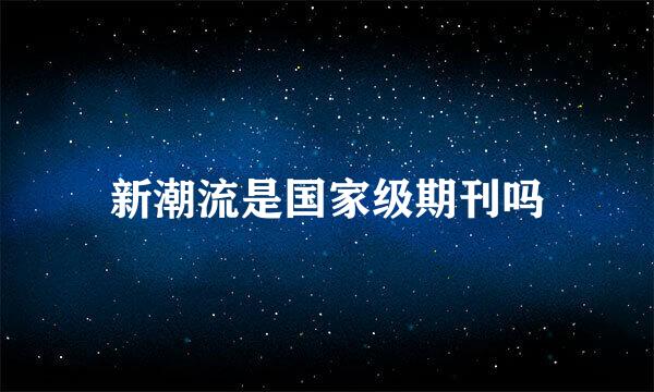 新潮流是国家级期刊吗