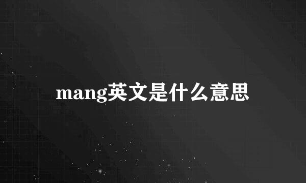 mang英文是什么意思