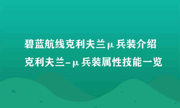 碧蓝航线克利夫兰μ兵装介绍克利夫兰-μ兵装属性技能一览