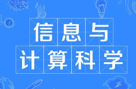 信息与计算科学学什么