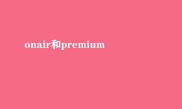 onair和premium