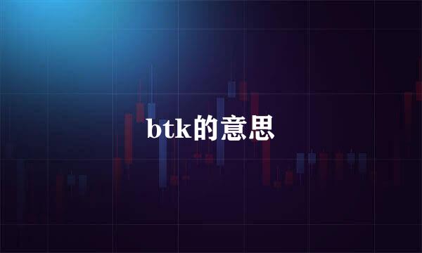 btk的意思