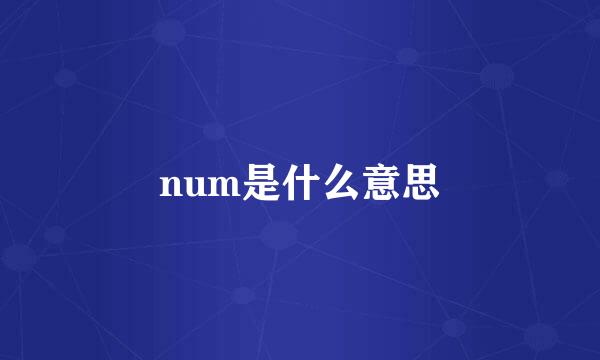 num是什么意思