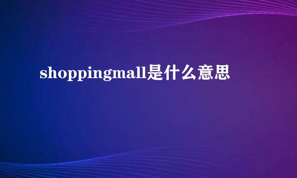 shoppingmall是什么意思