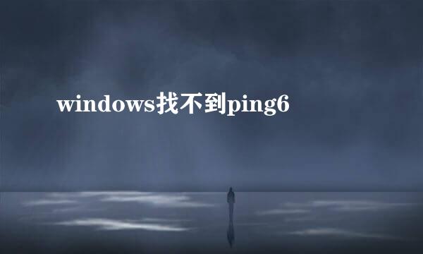 windows找不到ping6