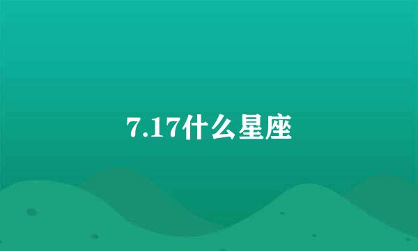 7.17什么星座