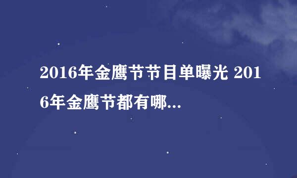 2016年金鹰节节目单曝光 2016年金鹰节都有哪些明星嘉宾