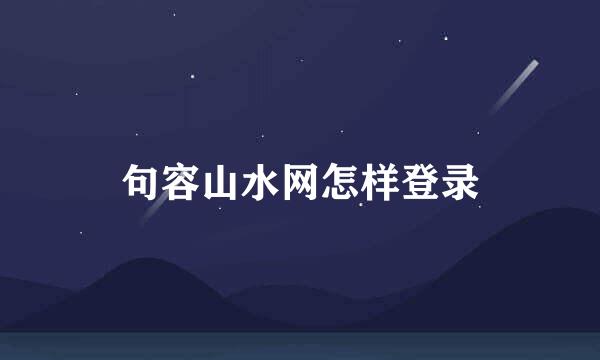 句容山水网怎样登录