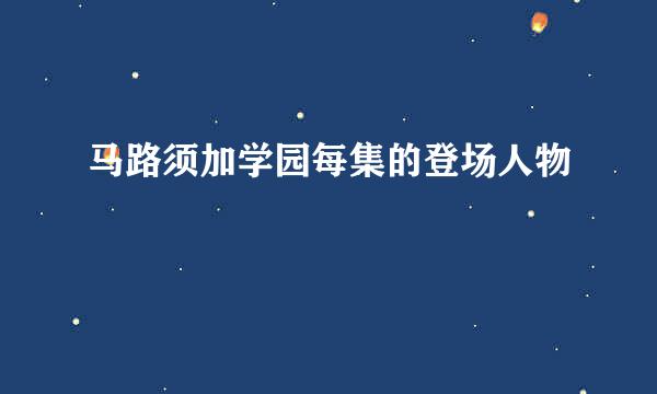 马路须加学园每集的登场人物