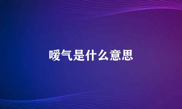 嗳气是什么意思