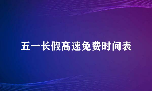 五一长假高速免费时间表