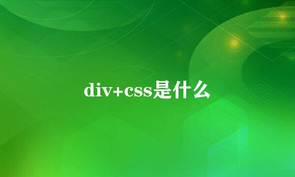 div+css是什么