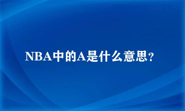 NBA中的A是什么意思？