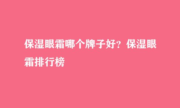 保湿眼霜哪个牌子好？保湿眼霜排行榜