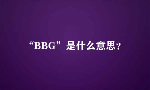 “BBG”是什么意思？