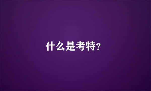 什么是考特？