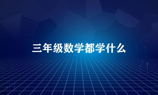 三年级数学都学什么