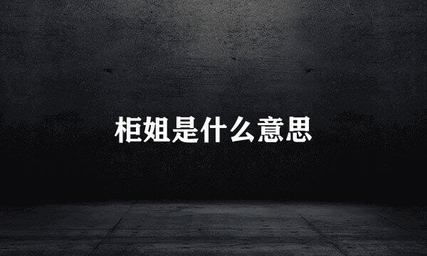 柜姐是什么意思