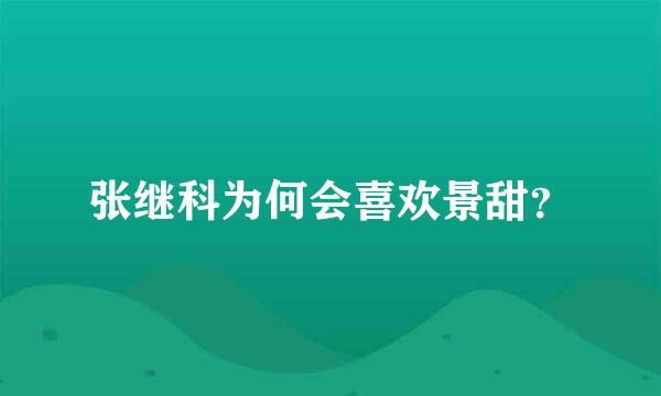 张继科为何会喜欢景甜？