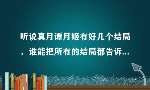 听说真月谭月姬有好几个结局，谁能把所有的结局都告诉我，记住，是所有的结局