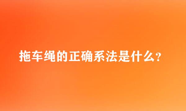 拖车绳的正确系法是什么？