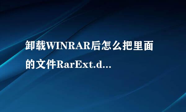 卸载WINRAR后怎么把里面的文件RarExt.dll删除