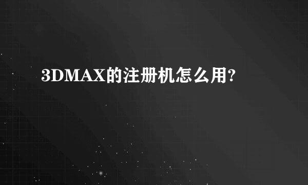 3DMAX的注册机怎么用?