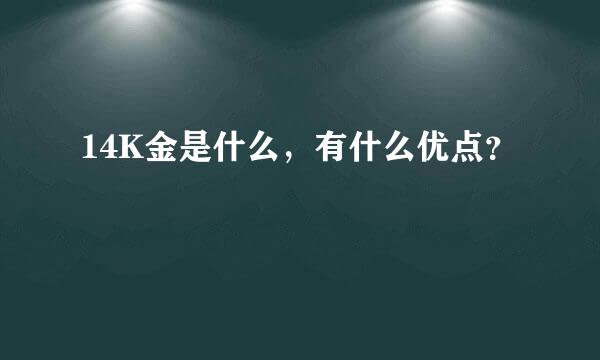 14K金是什么，有什么优点？